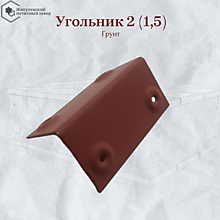 Угольник 2 Грунт, ГОСТ 16561-76
